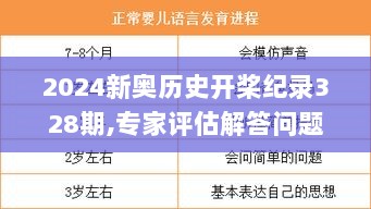 2024新奥历史开桨纪录328期,专家评估解答问题_BNN5.67