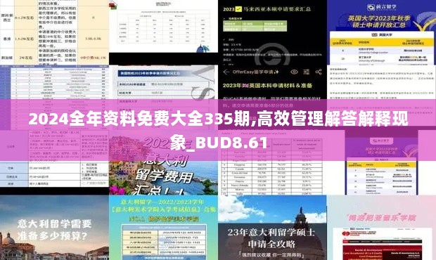 2024全年资料免费大全335期,高效管理解答解释现象_BUD8.61