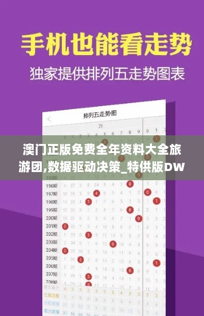 澳门正版免费全年资料大全旅游团,数据驱动决策_特供版DWF5.44