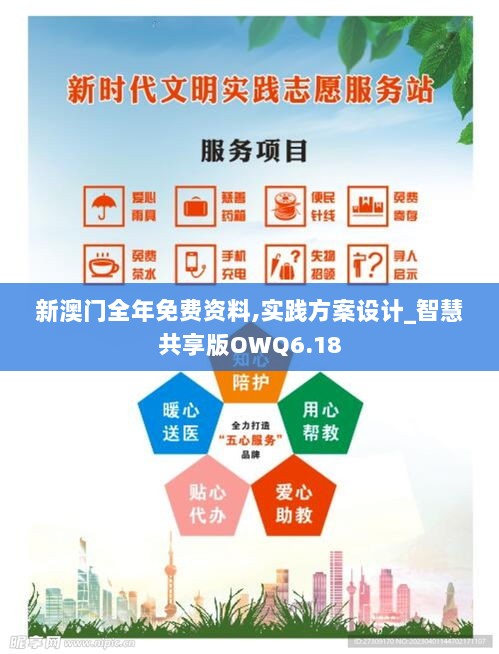 新澳门全年免费资料,实践方案设计_智慧共享版OWQ6.18