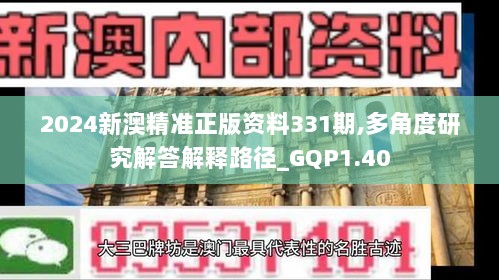 2024新澳精准正版资料331期,多角度研究解答解释路径_GQP1.40