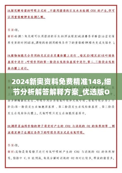 2024新奥资料免费精准148,细节分析解答解释方案_优选版OFC1.43