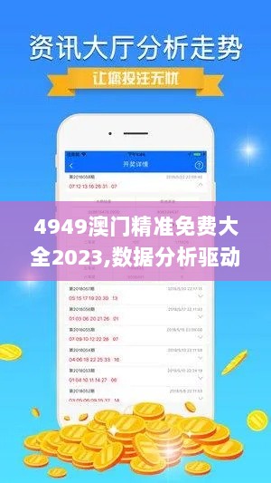 4949澳门精准免费大全2023,数据分析驱动决策_简易版OUO7.38