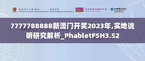 7777788888新澳门开奖2023年,实地说明研究解析_PhabletFSH3.52