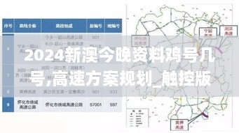 2024新澳今晚资料鸡号几号,高速方案规划_触控版QFX9.17