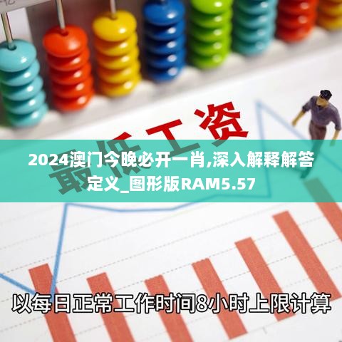 2024澳门今晚必开一肖,深入解释解答定义_图形版RAM5.57