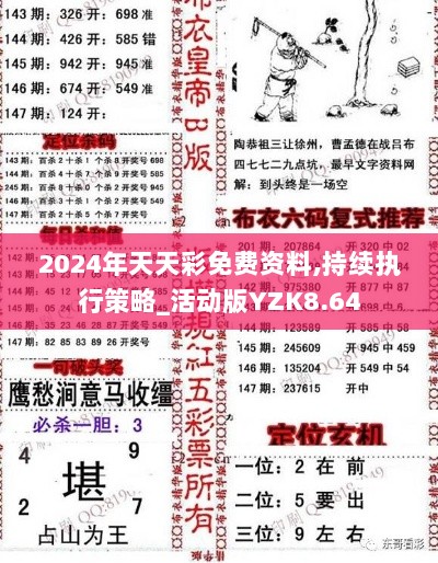 2024年天天彩免费资料,持续执行策略_活动版YZK8.64