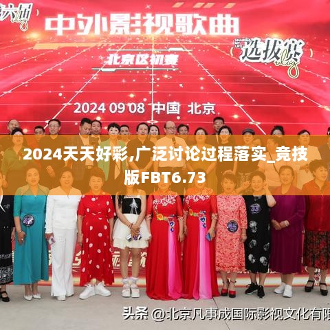 2024天天好彩,广泛讨论过程落实_竞技版FBT6.73