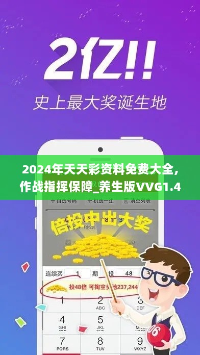 2024年天天彩资料免费大全,作战指挥保障_养生版VVG1.43