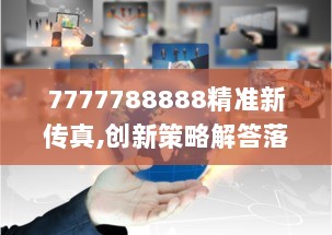 7777788888精准新传真,创新策略解答落实_商务版PWJ2.26