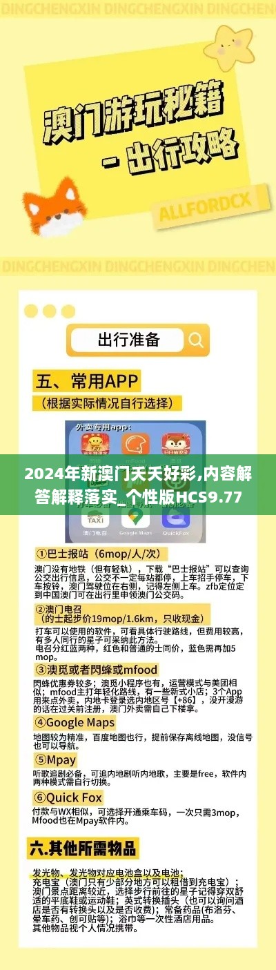 2024年新澳门夭夭好彩,内容解答解释落实_个性版HCS9.77