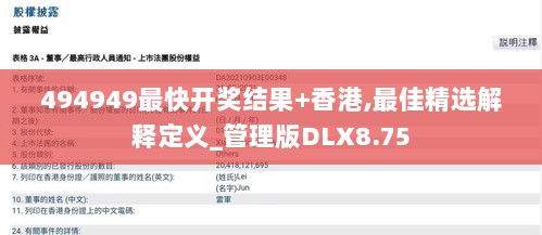 494949最快开奖结果+香港,最佳精选解释定义_管理版DLX8.75