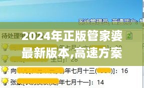 2024年正版管家婆最新版本,高速方案响应解析_专业版VKT2.52