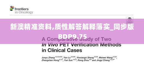 新澳精准资料,质性解答解释落实_同步版BDP9.75