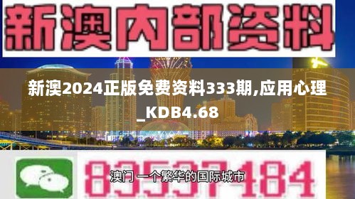 新澳2024正版免费资料333期,应用心理_KDB4.68