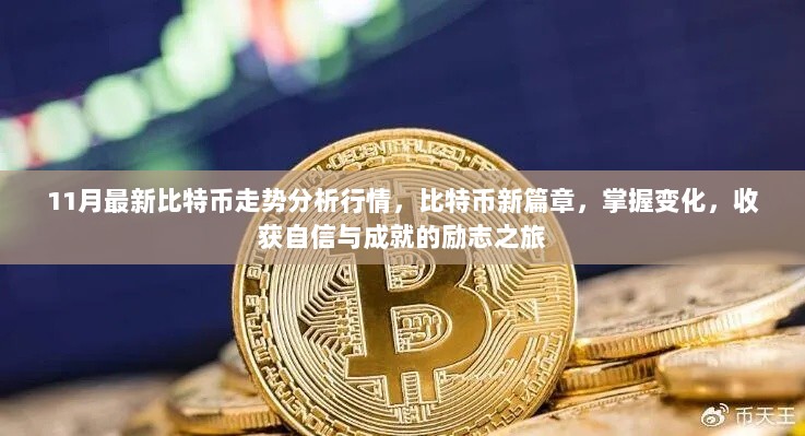 11月比特币走势深度解析，新篇章的自信与成就之旅