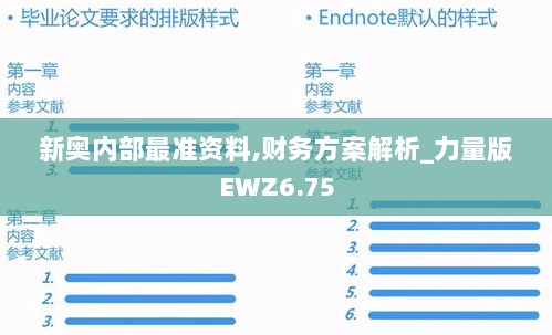 新奥内部最准资料,财务方案解析_力量版EWZ6.75