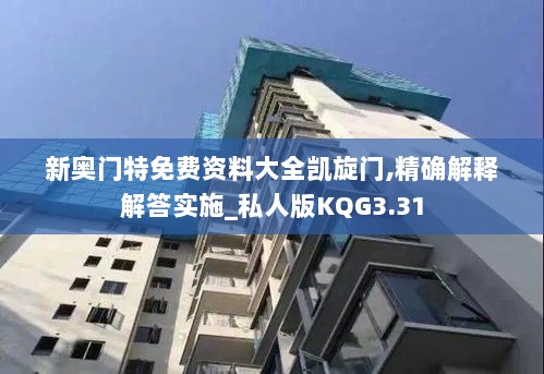 新奥门特免费资料大全凯旋门,精确解释解答实施_私人版KQG3.31