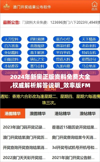 2024年新奥正版资料免费大全,权威解析解答说明_效率版FMV1.51