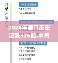 2024年澳门历史记录326期,中肯解答解释落实_CDL6.10