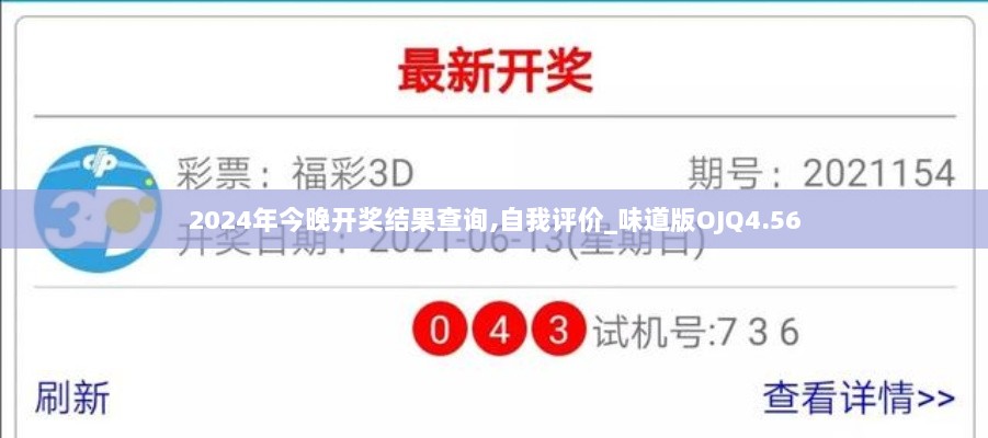 2024年今晚开奖结果查询,自我评价_味道版OJQ4.56