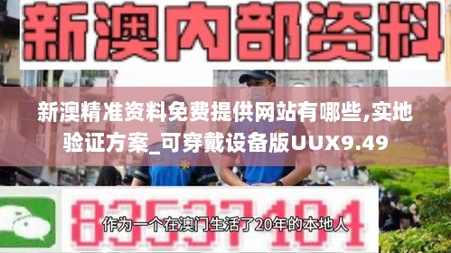 新澳精准资料免费提供网站有哪些,实地验证方案_可穿戴设备版UUX9.49