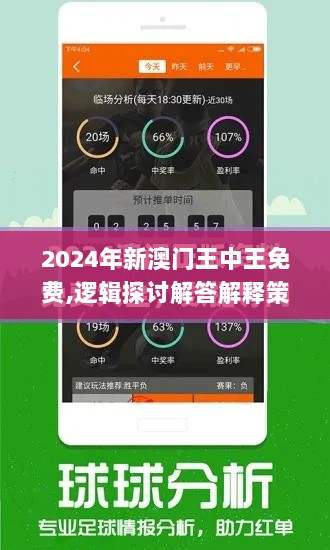 2024年新澳门王中王免费,逻辑探讨解答解释策略_试点版CXV8.63