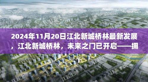 江北新城桥林，未来之门已开启，拥抱变化，收获自信与成就的2024年新篇章