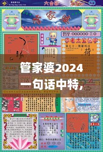 管家婆2024一句话中特,资源解答解释落实_超级版UEG9.60