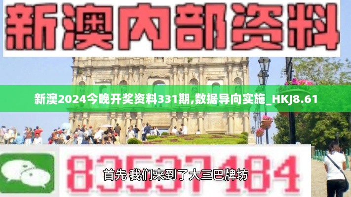 新澳2024今晚开奖资料331期,数据导向实施_HKJ8.61