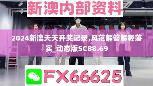 2024新澳天天开奖记录,风范解答解释落实_动态版SCB8.69