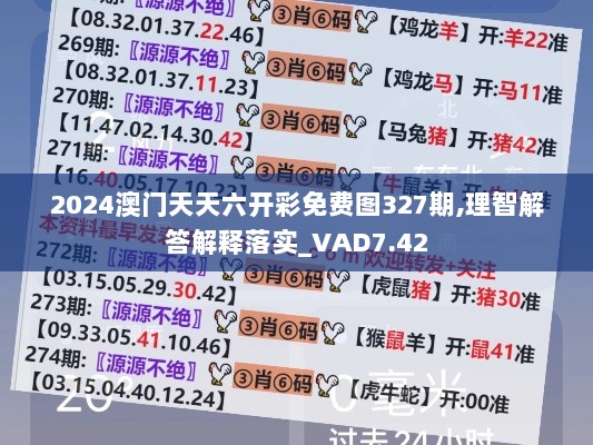 2024澳门天天六开彩免费图327期,理智解答解释落实_VAD7.42