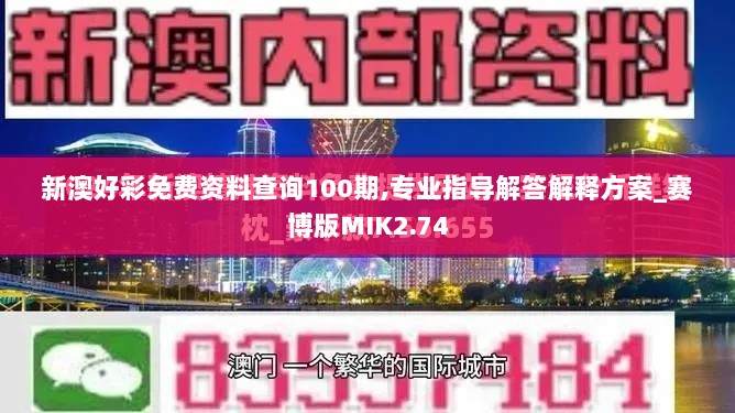 新澳好彩免费资料查询100期,专业指导解答解释方案_赛博版MIK2.74