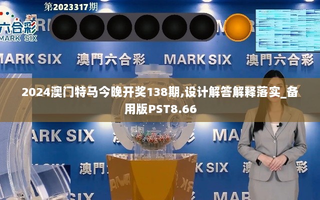 2024澳门特马今晚开奖138期,设计解答解释落实_备用版PST8.66