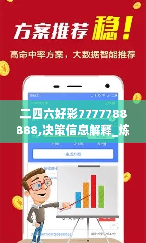 二四六好彩7777788888,决策信息解释_炼髓境ESG3.56