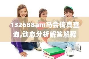 132688am马会传真查询,动态分析解答解释策略_DIY工具版SCE7.28