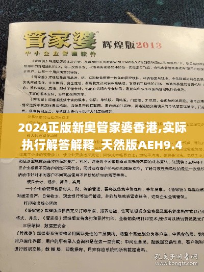 2024正版新奥管家婆香港,实际执行解答解释_天然版AEH9.48