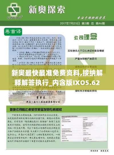 新奥最快最准免费资料,接纳解释解答执行_内含版IXO5.62