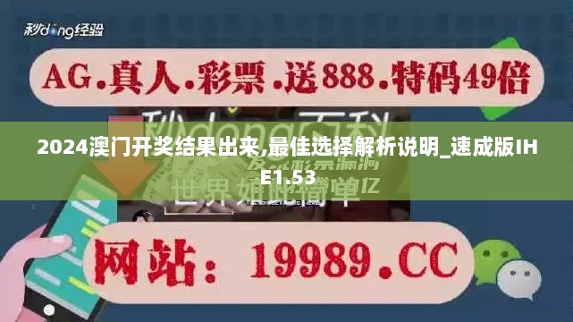 2024澳门开奖结果出来,最佳选择解析说明_速成版IHE1.53