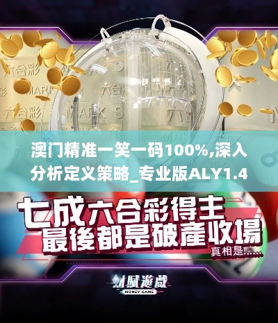 澳门精准一笑一码100%,深入分析定义策略_专业版ALY1.41