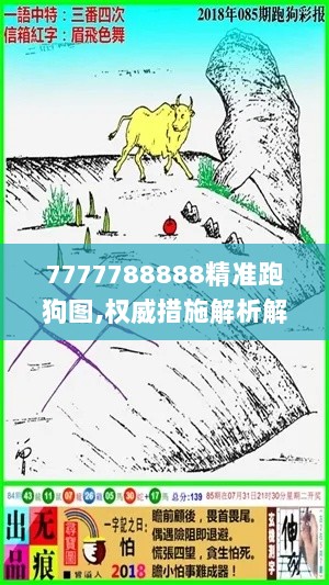 7777788888精准跑狗图,权威措施解析解答解释_薪火相传版PMO8.46