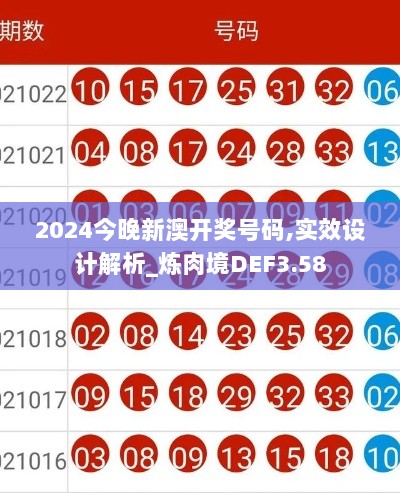 2024今晚新澳开奖号码,实效设计解析_炼肉境DEF3.58