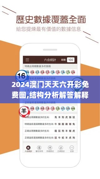 2024澳门天天六开彩免费图,结构分析解答解释措施_媒体宣传版YEZ3.20