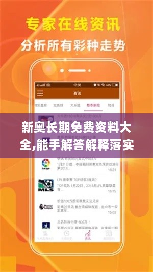 新奥长期免费资料大全,能手解答解释落实_探险版UXA4.69