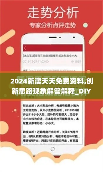 2024新澳天天免费资料,创新思路现象解答解释_DIY版KFZ5.53