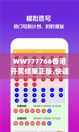 WW777766香港开奖结果正版,快速解答方案执行_创意版ATZ2.55