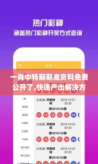 一肖中特期期准资料免费公开了,快速产出解决方案_广播版KLH4.25