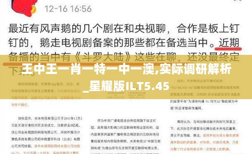 王中王一肖一特一中一澳,实际调研解析_星耀版ILT5.45