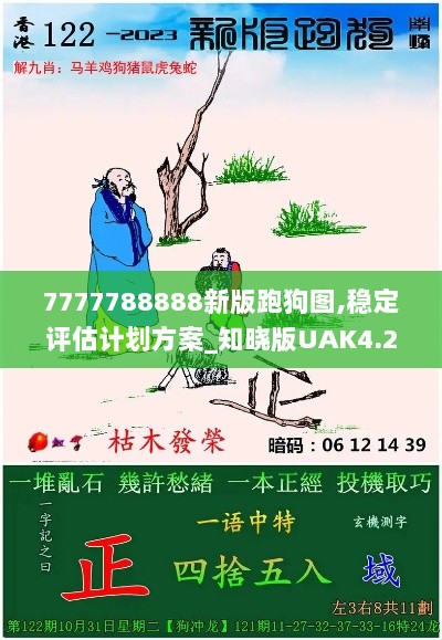 7777788888新版跑狗图,稳定评估计划方案_知晓版UAK4.26