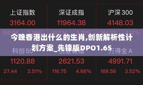 今晚香港出什么的生肖,创新解析性计划方案_先锋版DPO1.65